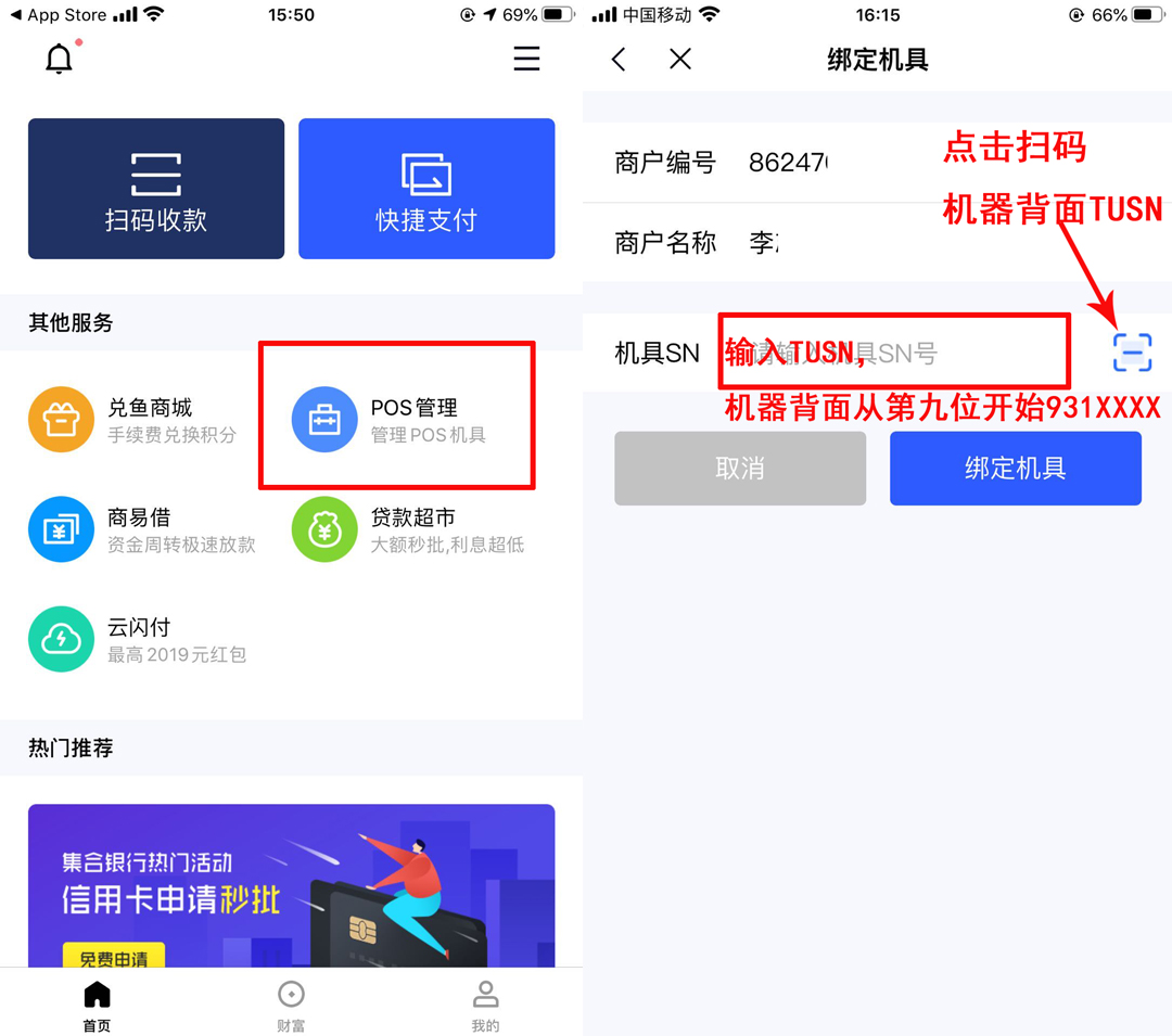 点击POS管理，绑定机具
