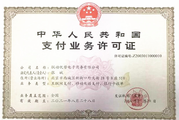 联动优势传统优 POS机支付牌照