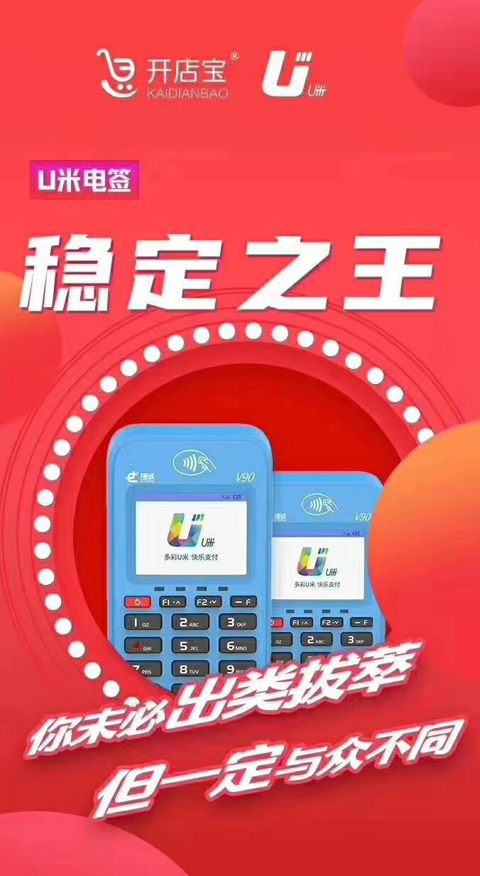 开店宝U米电签，稳定之王！
