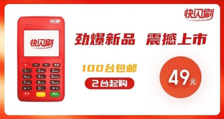 快钱-快闪刷电签POS机政策解析