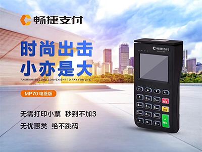 畅捷支付电签POS机使用注意事项！
