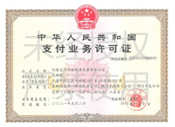 久付电签pos机的支付牌照