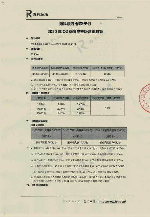 关于海科融通刷新支付招商政策！