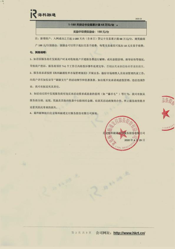 关于海科融通刷新支付招商政策！