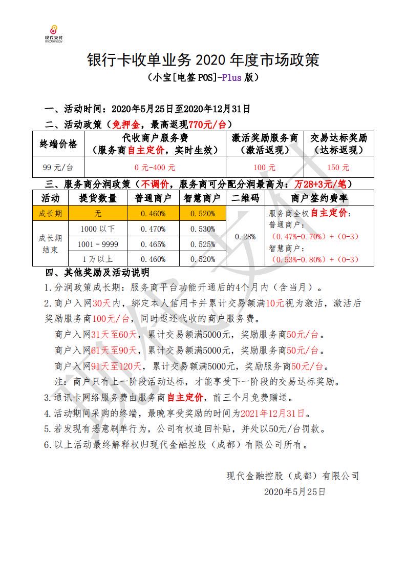 关于现代金控金小宝电签pos机招商政策解读！