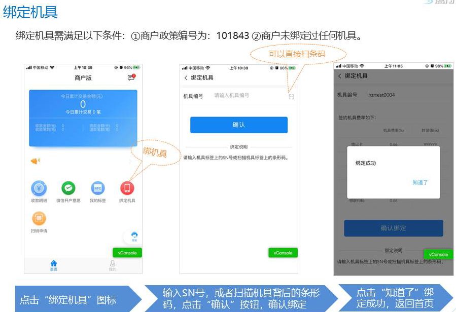 盛付通电签POS机商户入网注册绑定流程！机具绑定