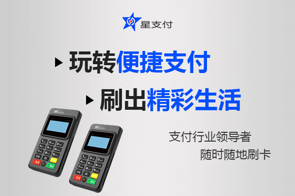 星支付pos机刷卡操作流程！