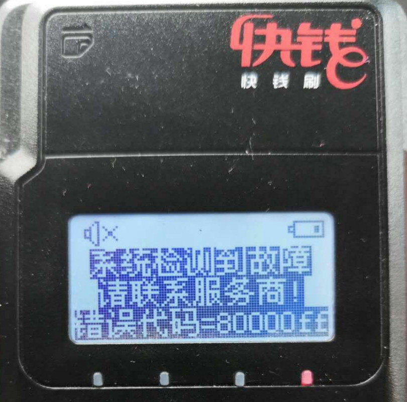 快钱刷POS机开机显示“错误代码”怎么解决？
