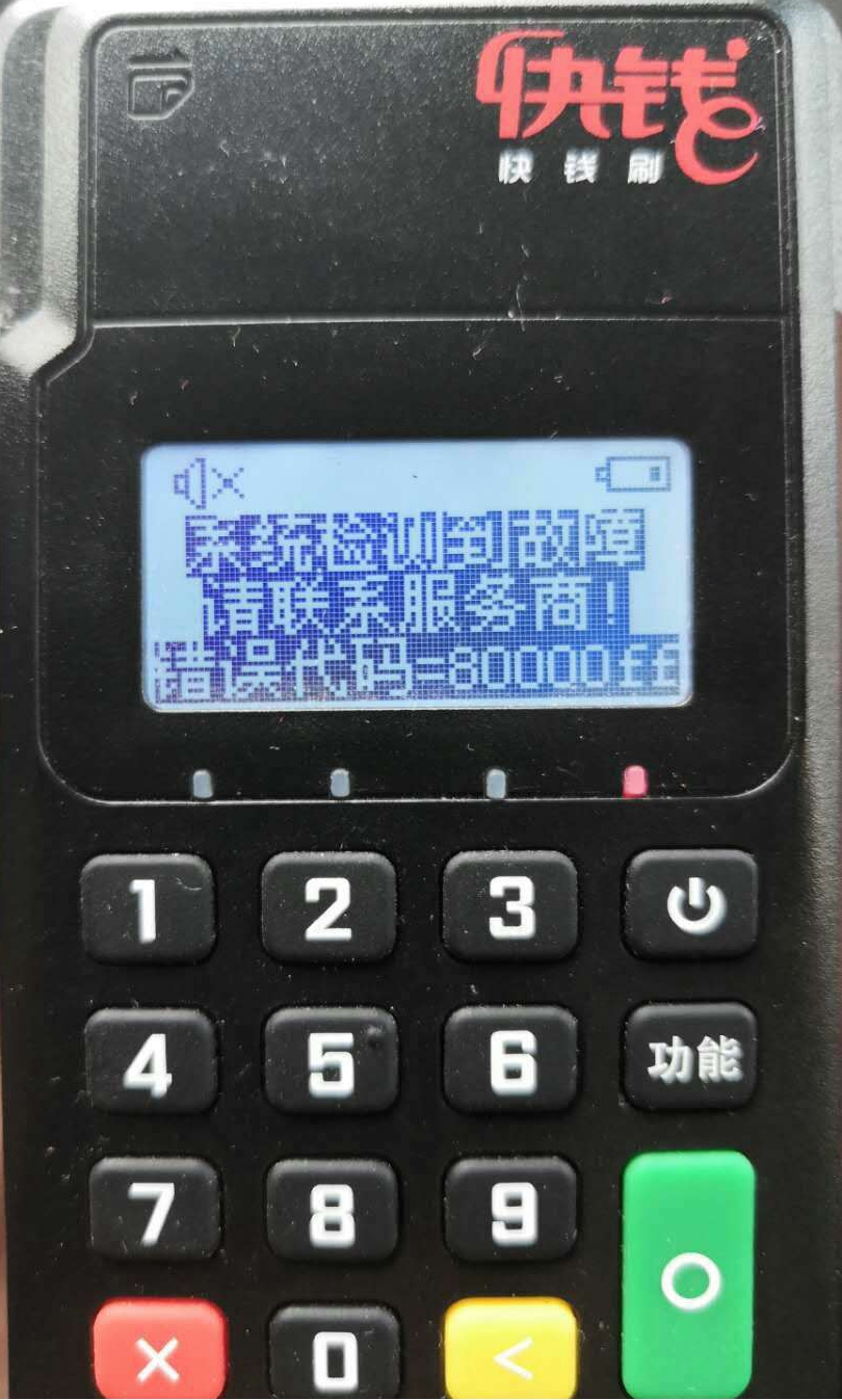 快钱刷mpos开机显示“错误代码80000ff”的原因及解决方法？