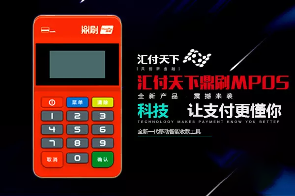 汇付天下鼎刷mpos常见问题及解决方法！