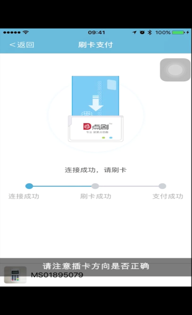 点佰趣点刷MPOS产品注册及使用流程-14