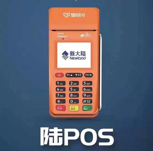 星驿付陆POS刷卡及扫码交易流程！