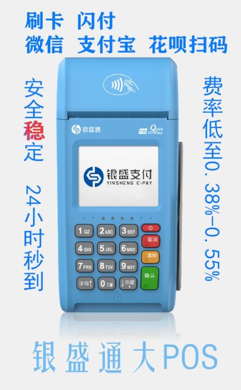 银盛通传统大POS机安全吗？怎么领取？