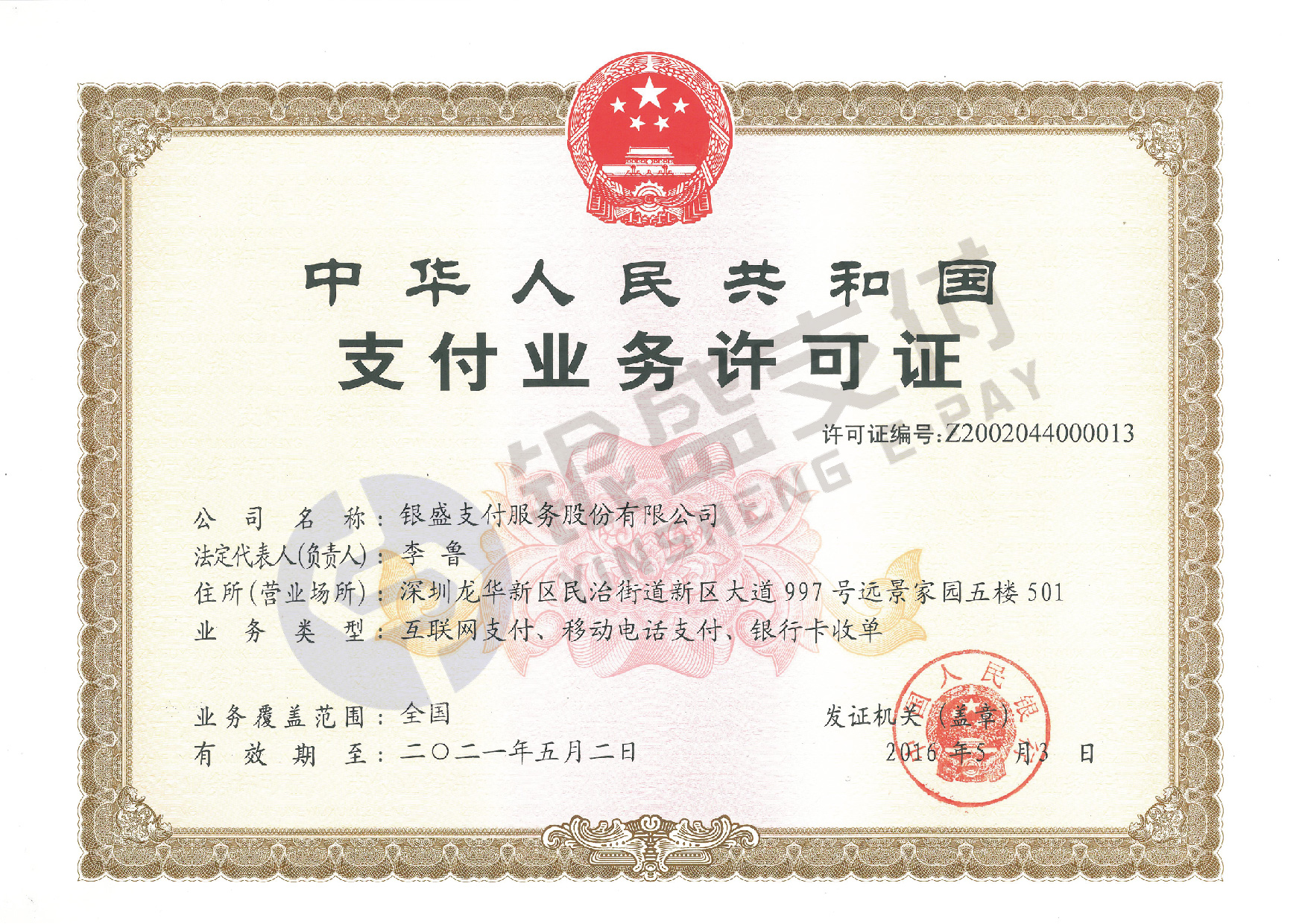 银盛通传统大POS机安全吗？支付牌照！