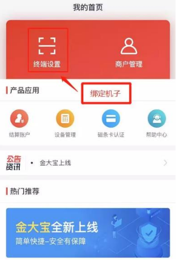 金大宝传统大POS机注册和激活流程  图六