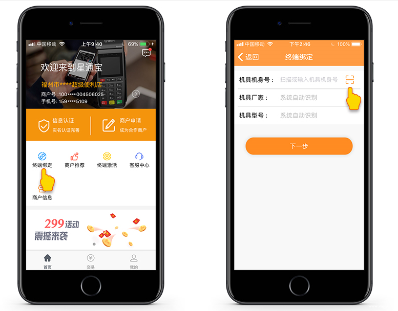 星通宝POS机注册流程 图六