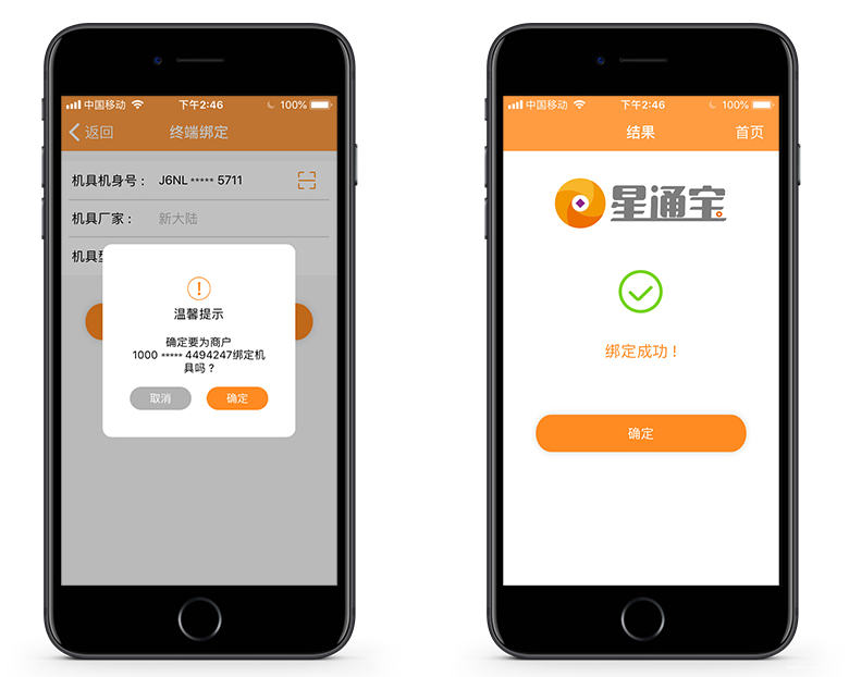 星通宝POS机注册流程 图七