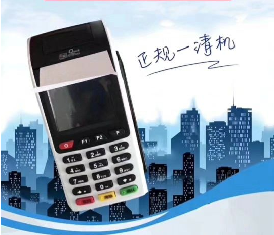 点佰趣POS机安全吗？是一清机吗？