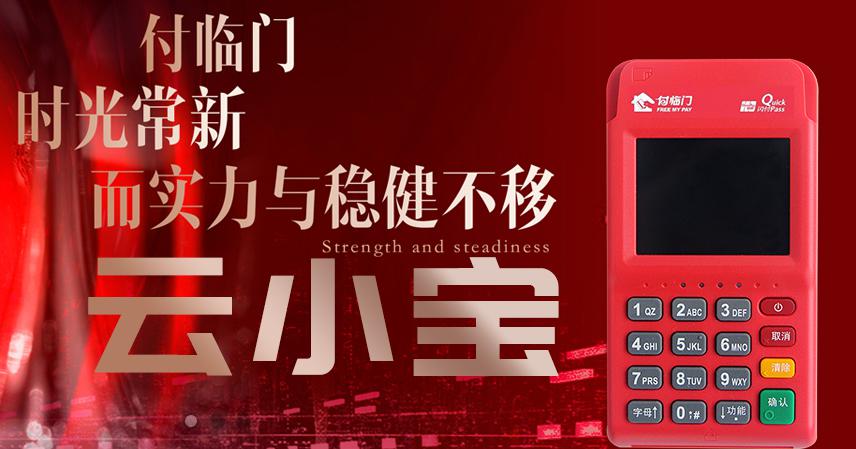 付临门云小宝电签POS机的优势！
