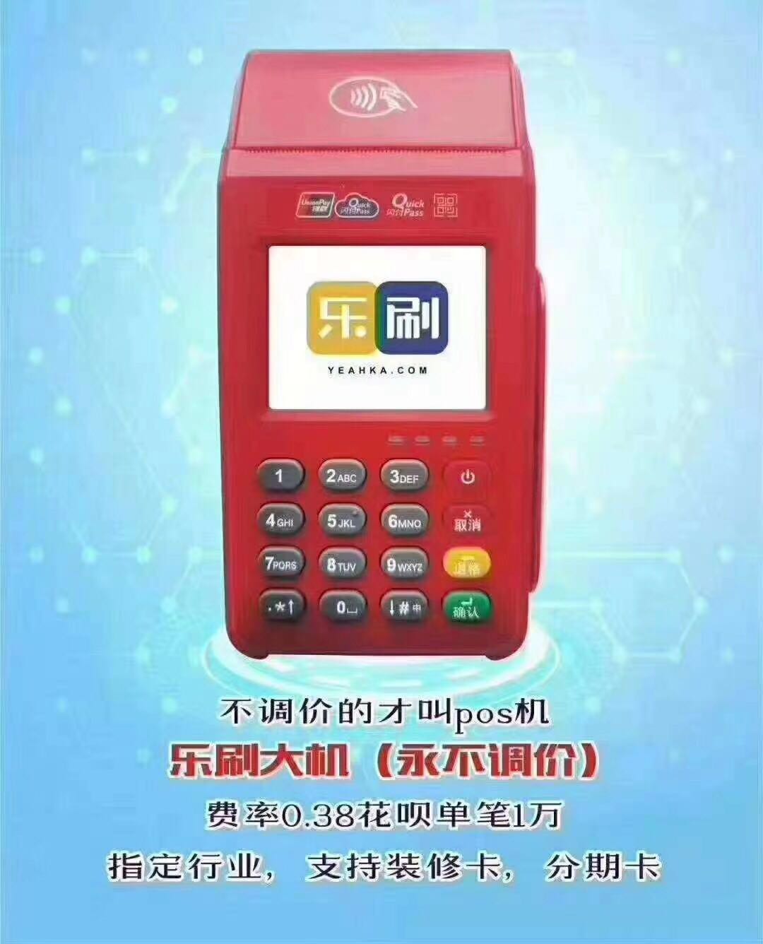 乐刷POS机——为什么都不会涨价！