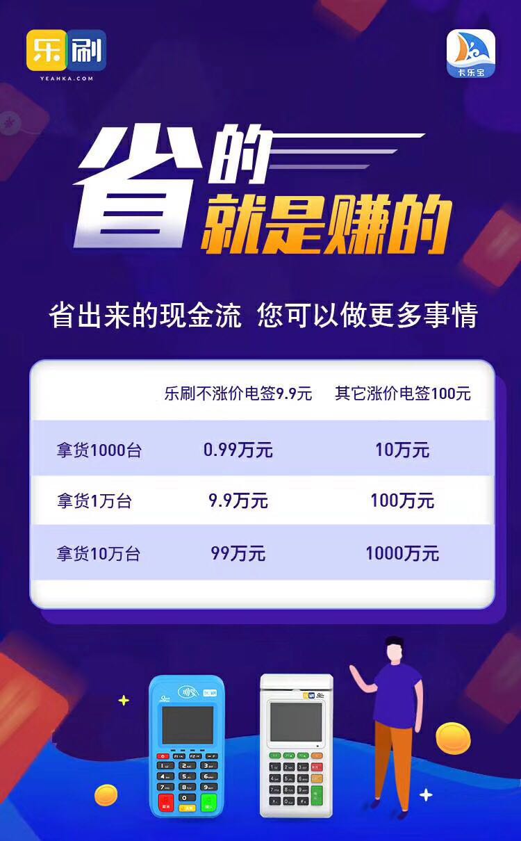 乐刷电签POS机9.9元一台，代理商最新福利政策！
