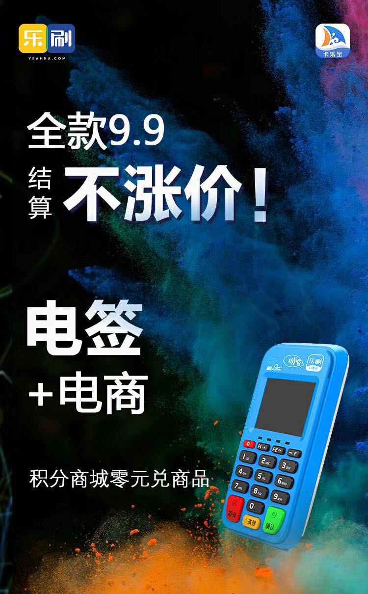 乐刷9.9元电签POS机激活送积分！