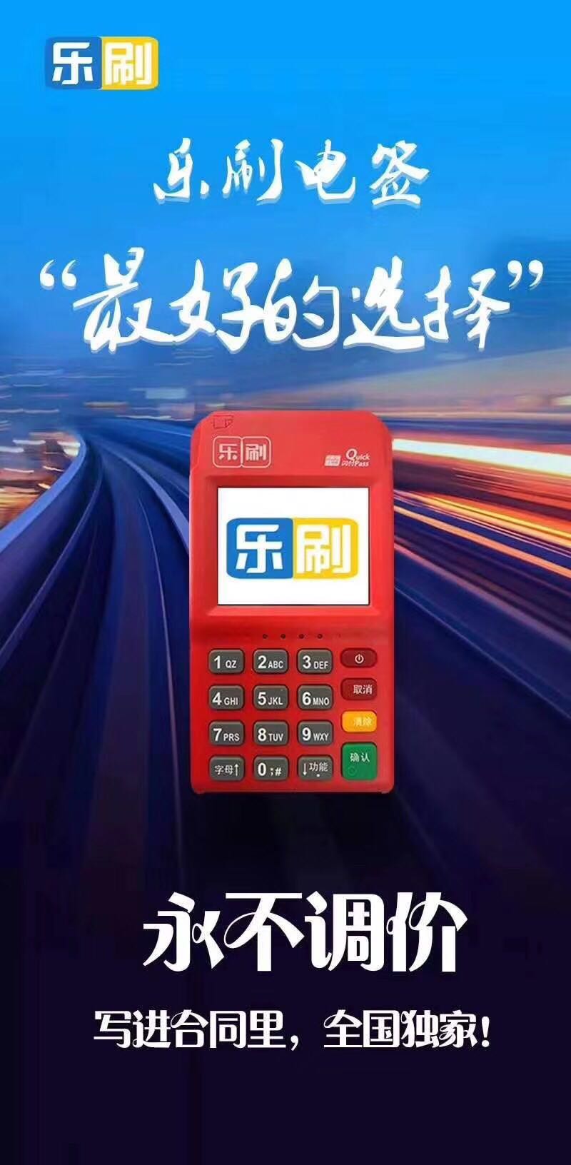 乐刷电签POS机代理政策！