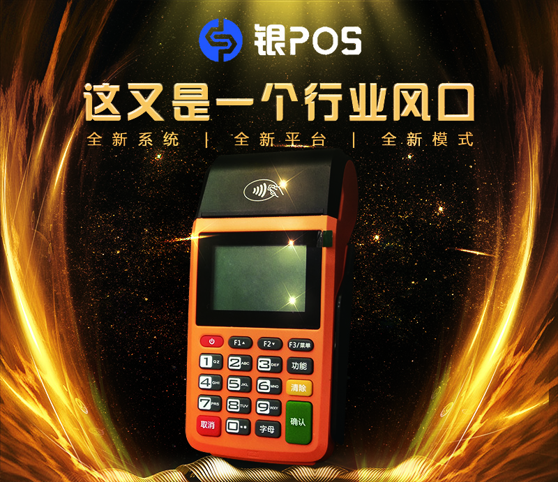 银盛支付银POS注册激活流程！