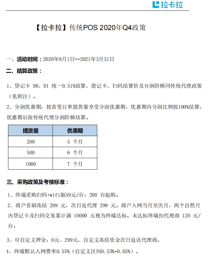 拉卡拉传统大POS机Q4招商政策！