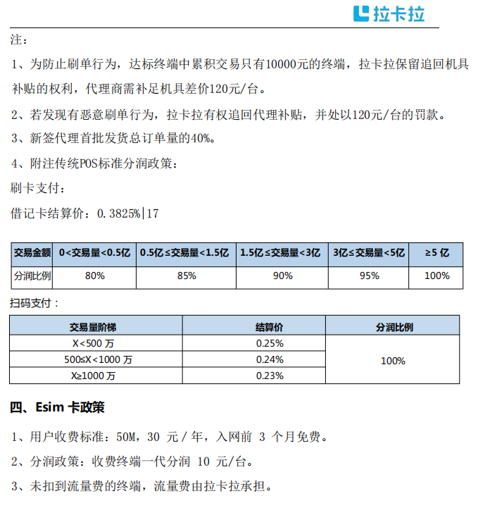 拉卡拉传统大POS机Q4招商政策！