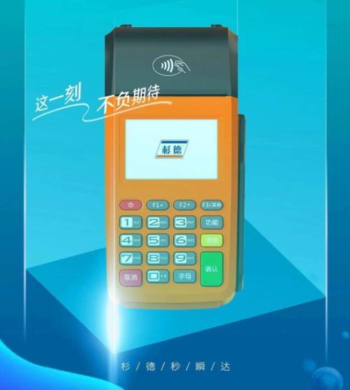 杉德秒瞬达传统大POS机刷卡流程！