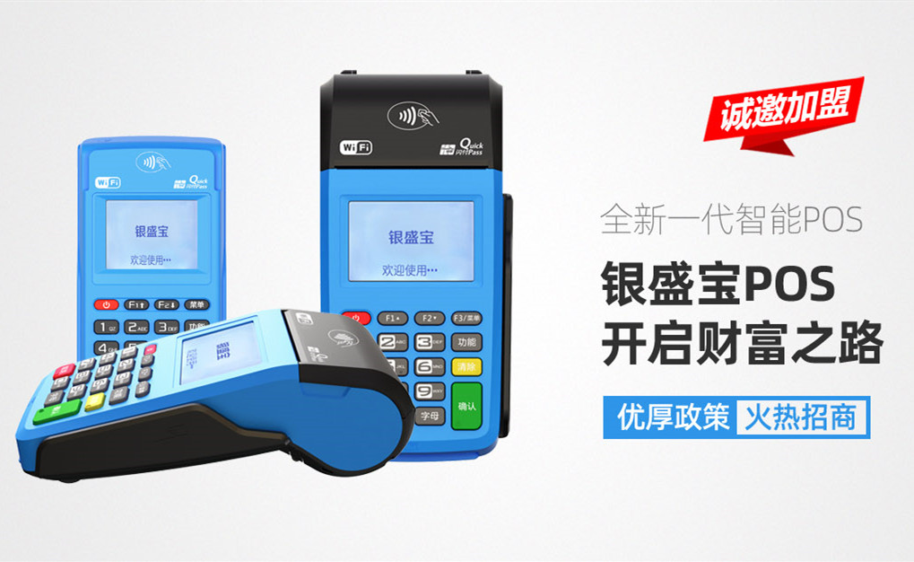 银盛宝POS机代理商招商政策！