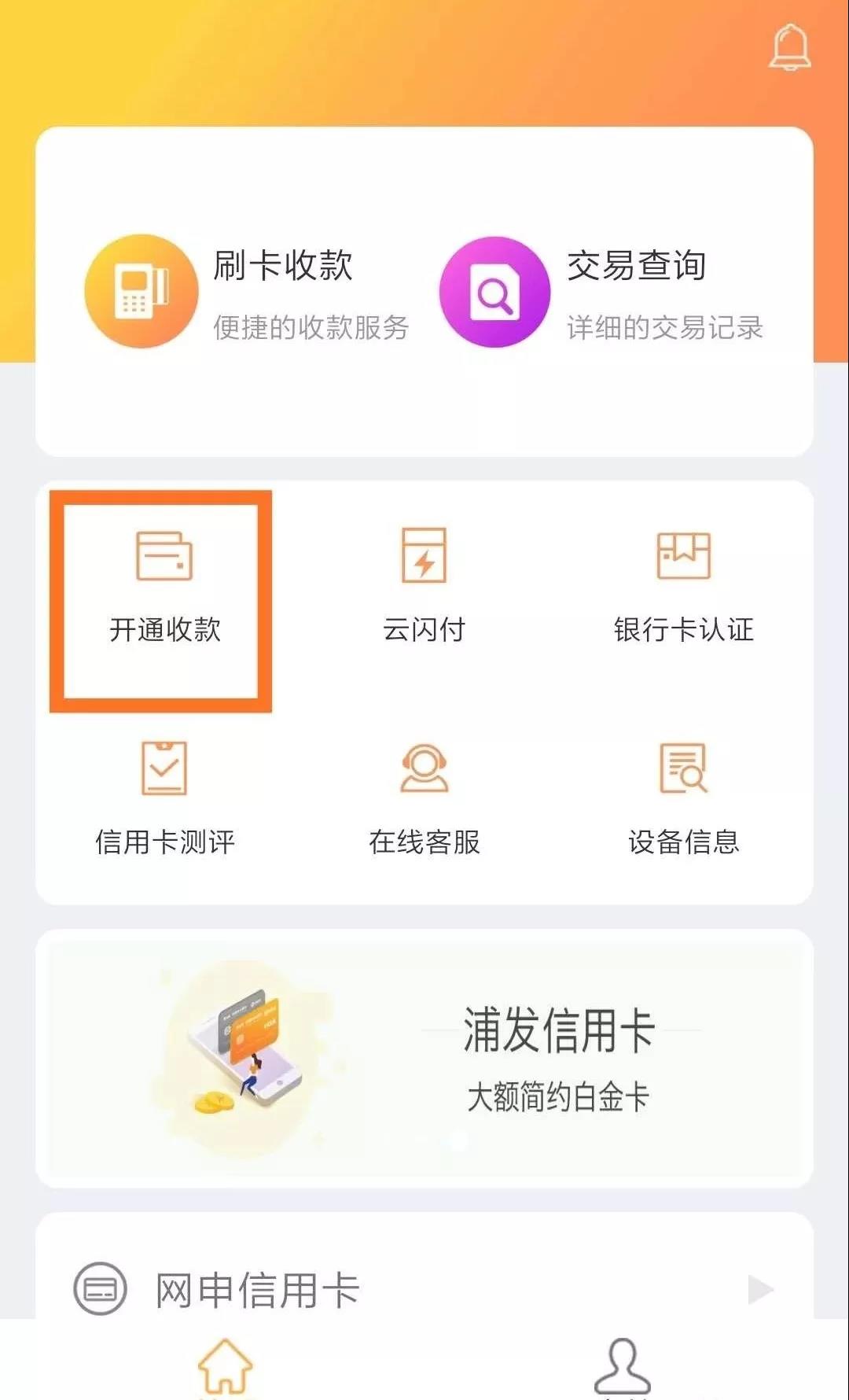 联动优势－闪银Pro注册流程6