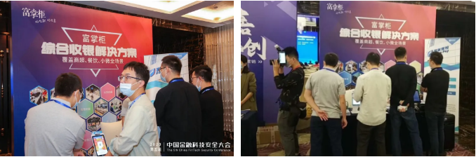 富友支付受邀出席中国金融科技安全大会，“富掌柜”再度亮相受好评3