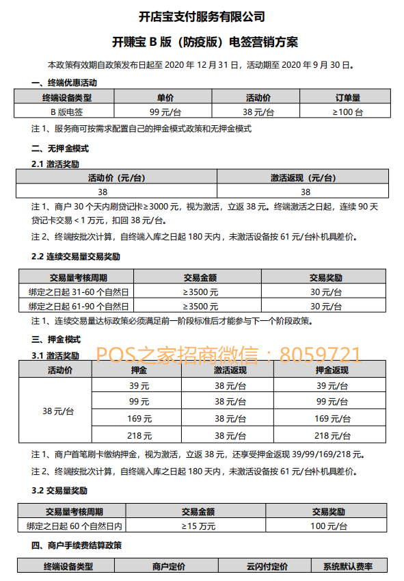开赚宝电签POS机B版招商政策 1