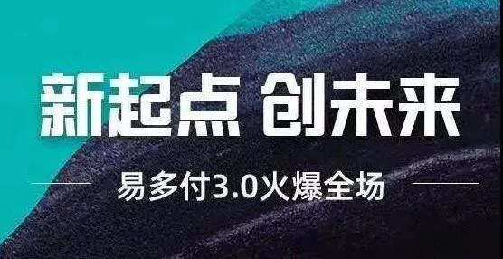 易多付电签POS机3.0平台扶持方案！
