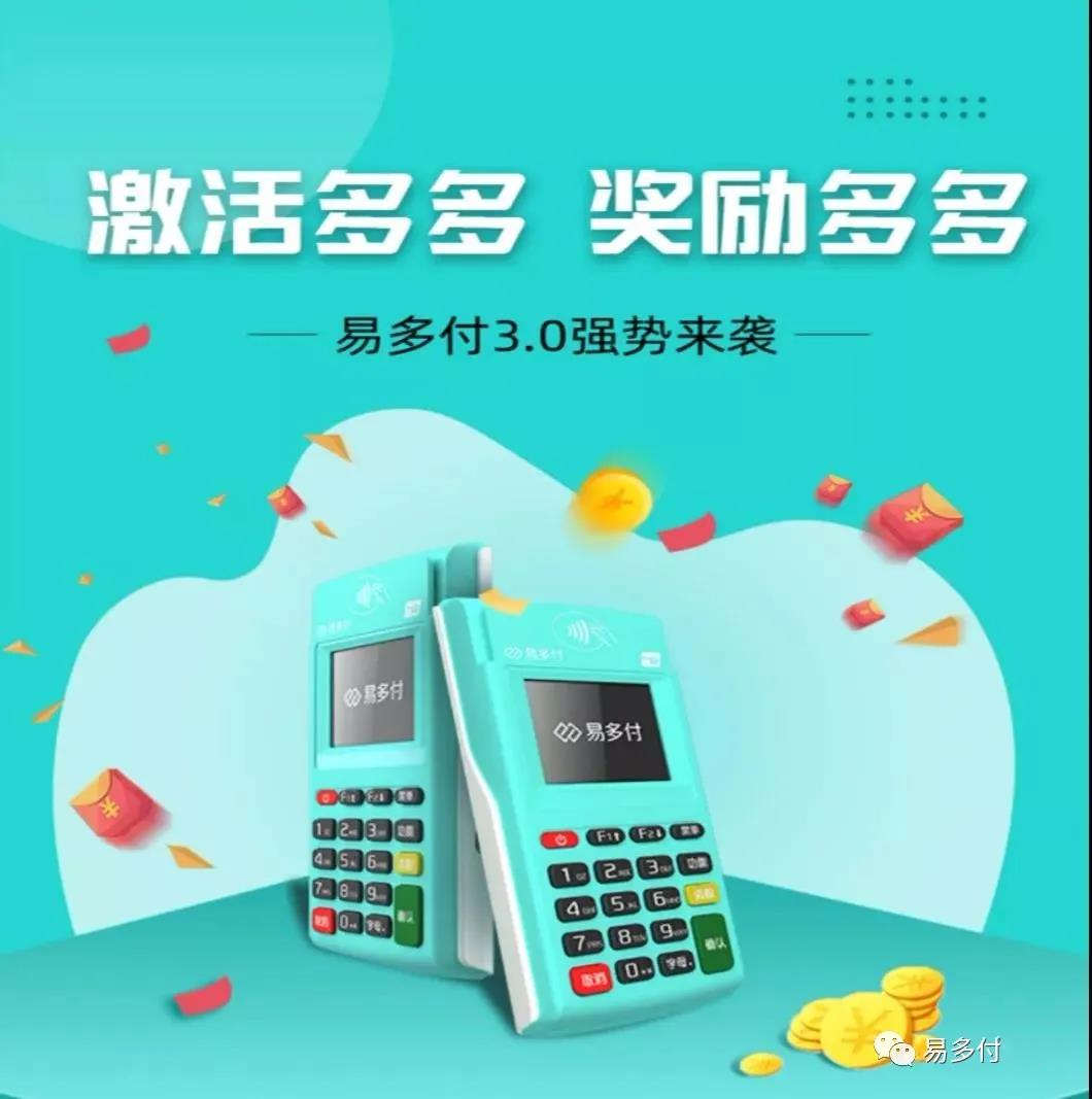 易多付电签POS机3.0平台扶持方案！