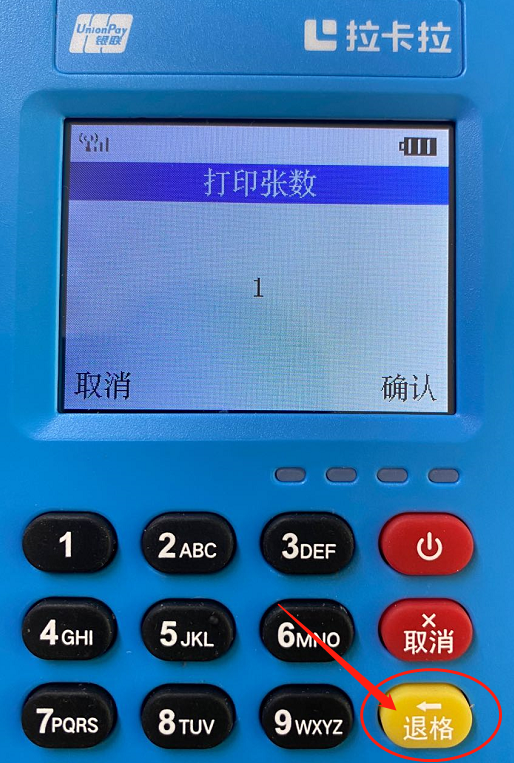 拉卡拉传统出纸大POS机打印小票张数设置 图四