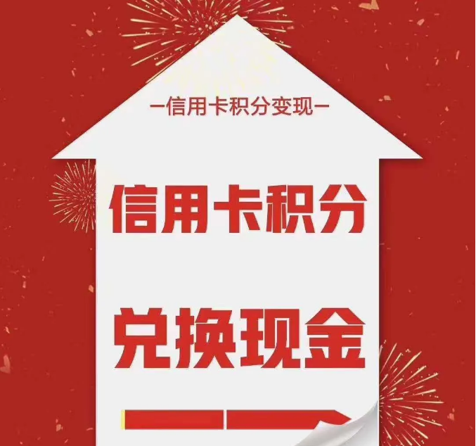 听说信用卡积分可以兑换现金  二