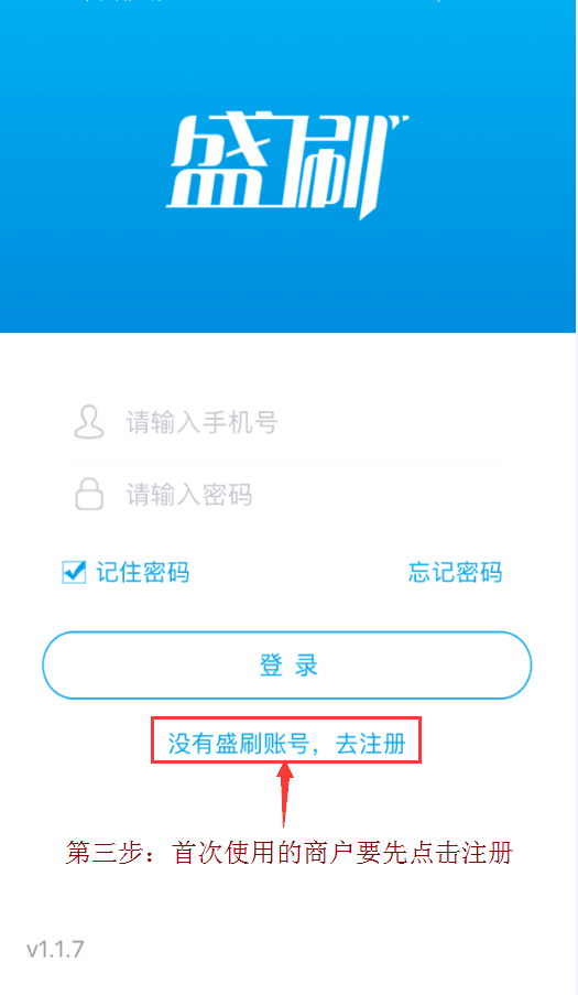 盛付通盛刷mpos注册流程图三