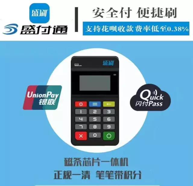 盛付通盛刷mpos刷卡流程 图一