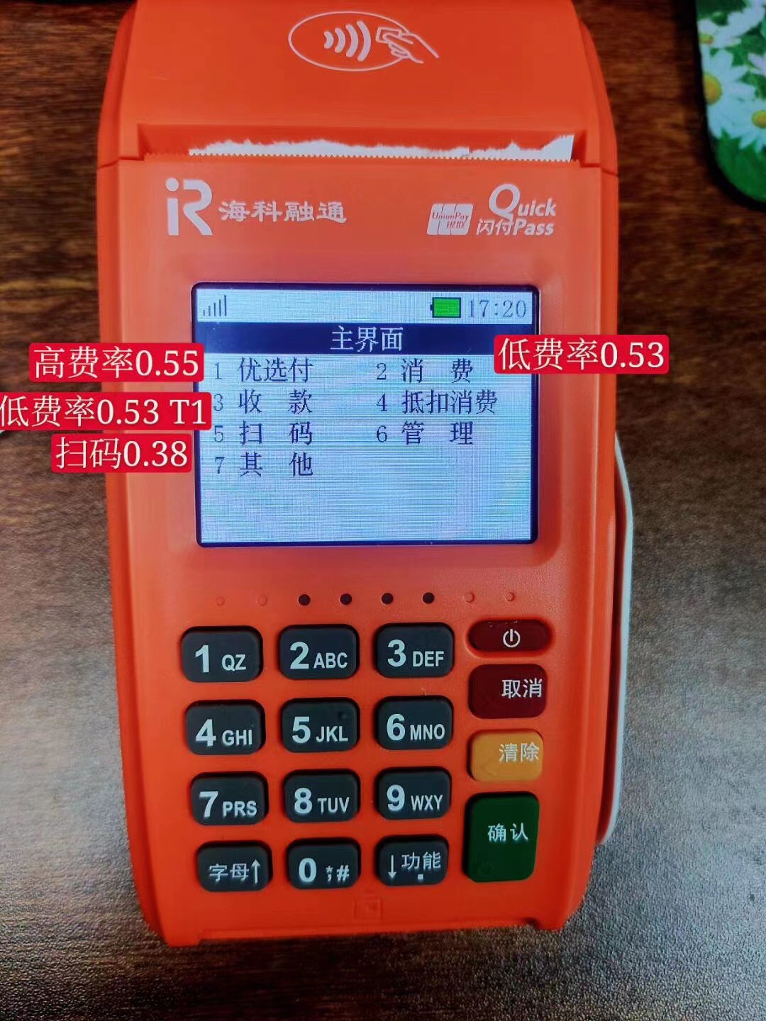 海科融通商户版传统大POS刷卡0.53%费率！