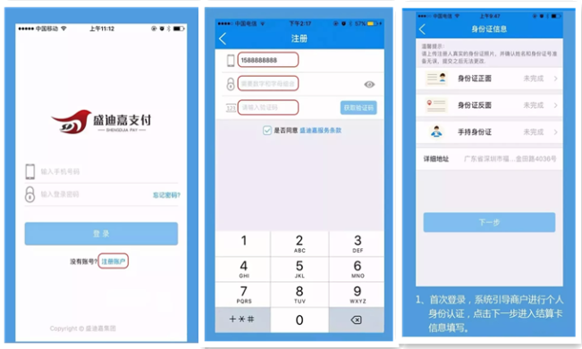 盛迪嘉MPOS注册流程及使用方法2 盛迪嘉MPOS注册流程及使用方法2