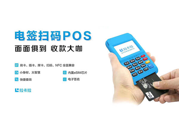 拉卡拉电签POS机刷卡手续费是多少？