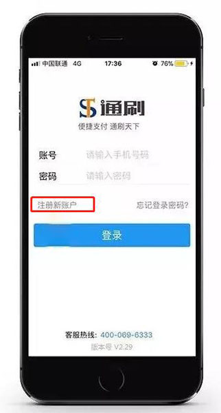 通刷mpos用户注册操作流程！