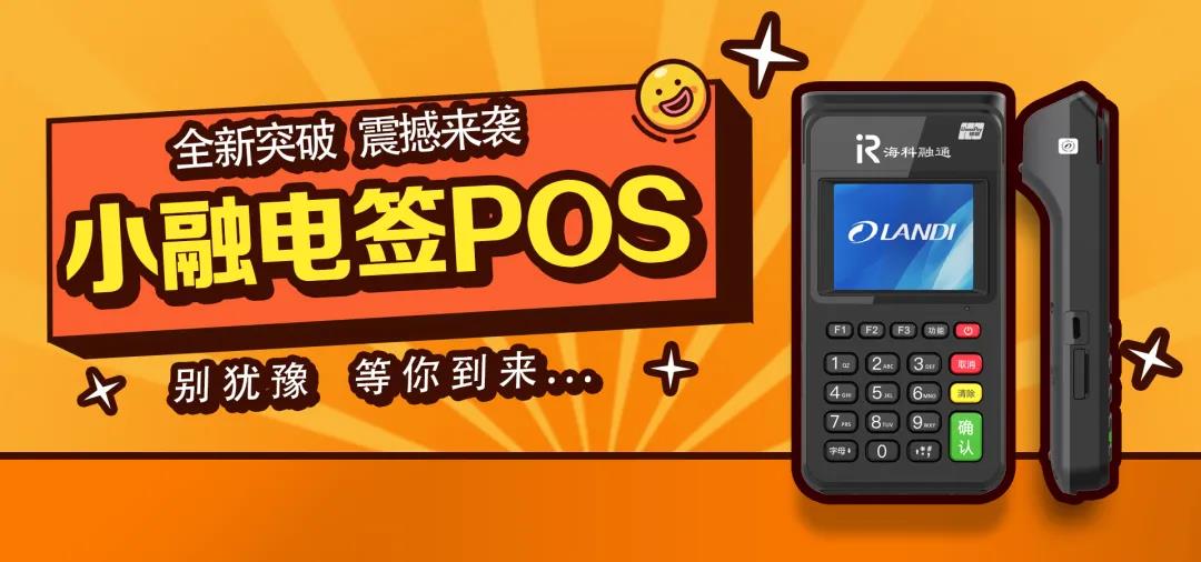 小融电签POS机产品优势！