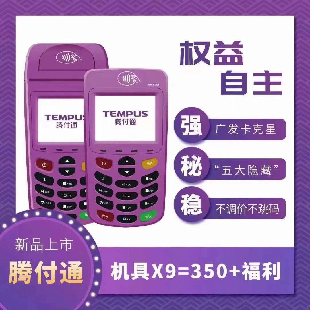 腾付通电签POS机代理政策！