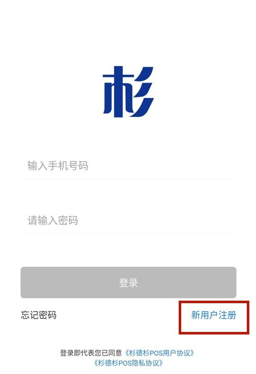 杉德杉POS传统大机注册流程！