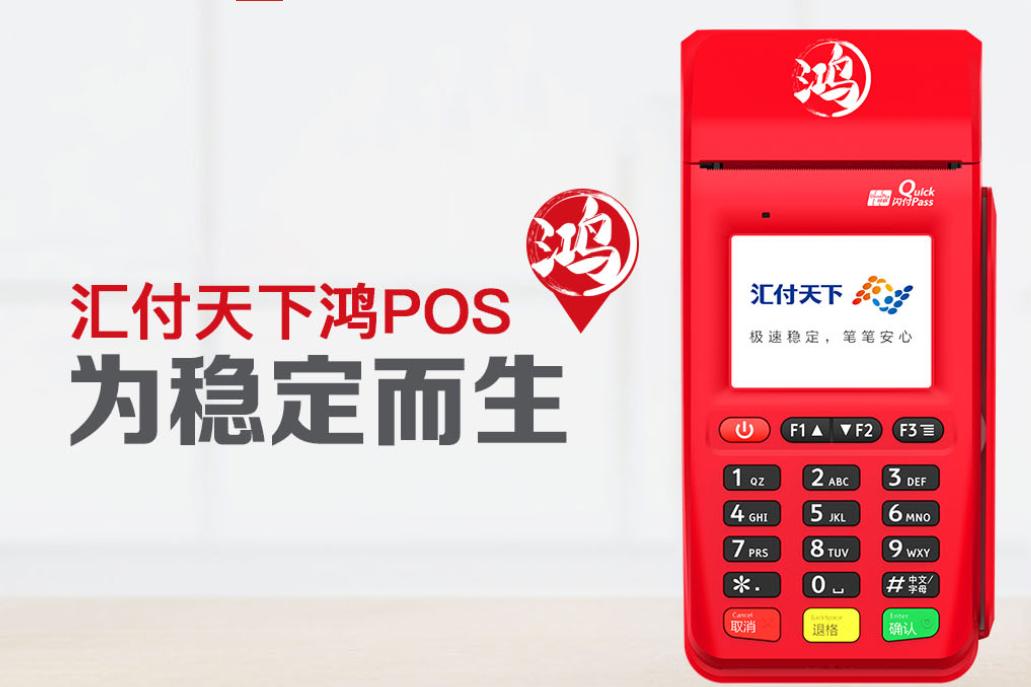 为什么要选择使用鸿POS刷卡，鸿POS的优势解析！