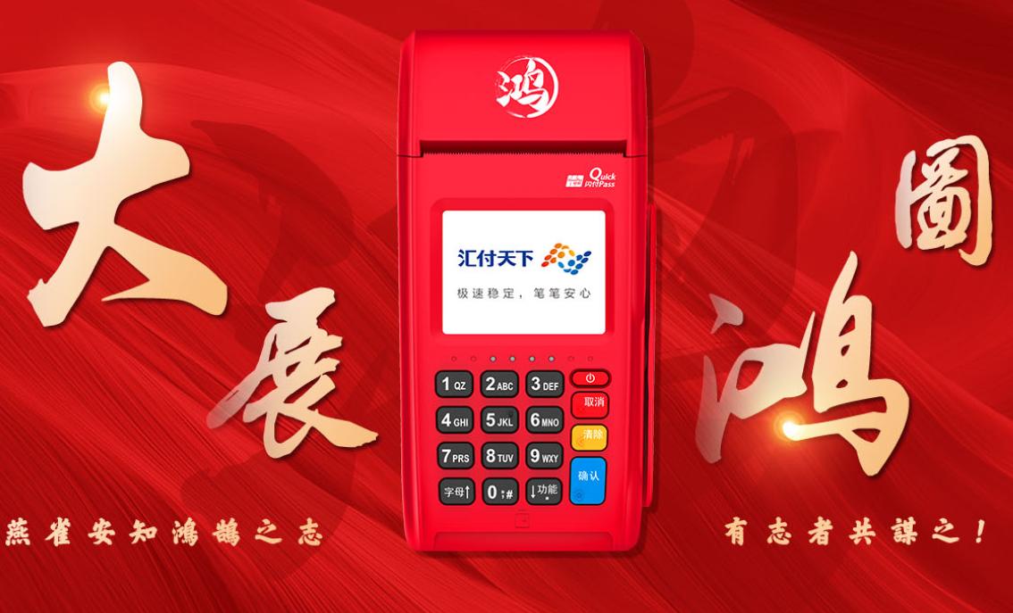 对于代理商来说汇付天下鸿POS有哪些优势？